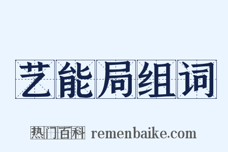 艺能局组词是什么意思的图片